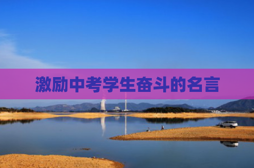 激励中考学生奋斗的名言