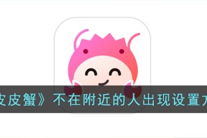 皮皮蟹怎么不在附近出现