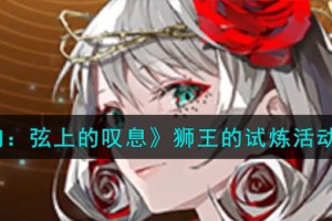 宿命回响弦上的叹息狮王的试炼活动怎么样