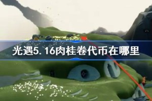 光遇5.16肉桂卷代币在哪里