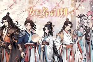 女配养成计划玩法介绍一览-女配养成计划怎么玩