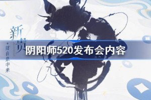 阴阳师520发布会内容