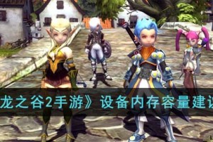 龙之谷2手游设备需要多少内存