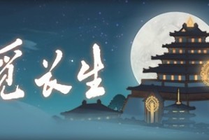 觅长生完美筑基要准备什么-觅长生完美筑基攻略