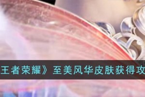 王者荣耀至美风华皮肤怎么获得