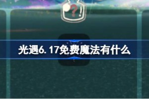 光遇6.17免费魔法有什么
