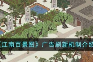 江南百景图广告刷新机制是什么