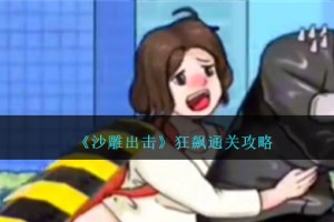 沙雕出击狂飙怎么过