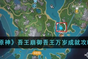 原神吾王崩御吾王万岁成就怎么达成