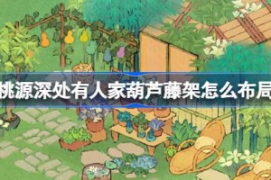 桃源深处有人家葫芦藤架怎么布局