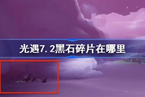 光遇7.2黑石碎片在哪里