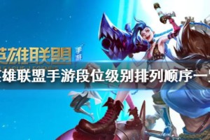 《英雄联盟手游》段位级别排列顺序介绍