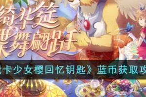魔卡少女樱回忆钥匙蓝币怎么获得