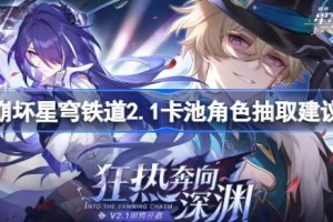 崩坏星穹铁道2.1版本卡池角色抽取建议