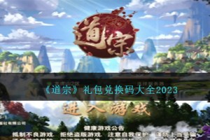 道宗兑换码大全2023