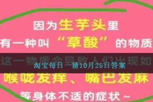 淘宝每日一猜10月25日答案
