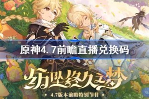 原神4.7前瞻直播兑换码