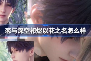 恋与深空祁煜以花之名怎么样