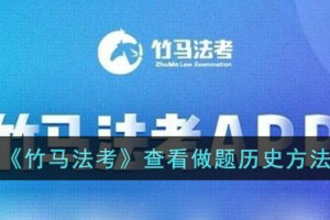 竹马法考怎么看做过的题目