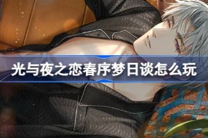 光与夜之恋春序梦日谈怎么玩