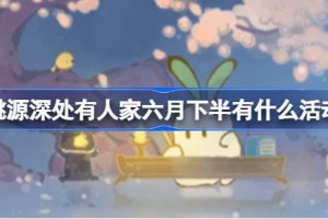 桃源深处有人家六月下半有什么活动