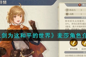 铃兰之剑为这和平的世界麦莎角色怎么样