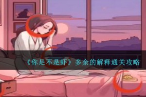 你是不是虾多余的解释怎么过