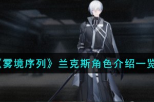 雾境序列兰克斯角色怎么样