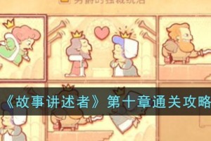 故事讲述者第十章怎么过