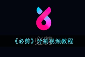 必剪怎么分割视频