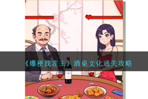 爆梗找茬王酒桌文化攻略图文
