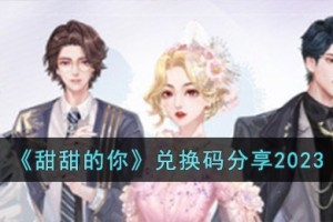 甜甜的你兑换码有哪些