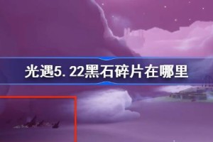 光遇5.22黑石碎片在哪里
