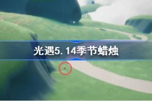 光遇5.14季节蜡烛在哪里