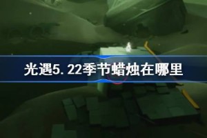 光遇5.22季节蜡烛在哪里