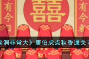 脑洞非常大唐伯虎点秋香怎么过