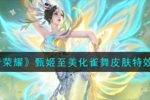 王者荣耀甄姬至美化雀舞皮肤怎么样