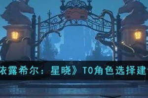 依露希尔星晓T0角色怎么选择
