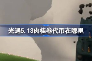 光遇5.13肉桂卷代币在哪里