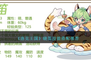 洛克王国晓笛技能怎么配招