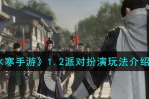 逆水寒手游1.2派对扮演怎么玩