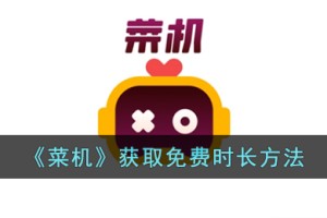 菜鸡云游戏怎么免费加时长