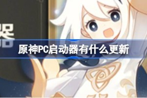 原神PC启动器有什么更新
