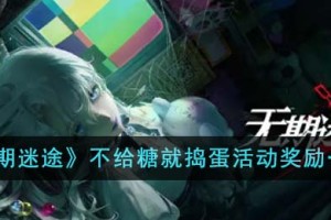 无期迷途不给糖就捣蛋活动奖励有哪些