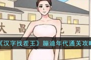汉字找茬王蹦迪年代怎么过