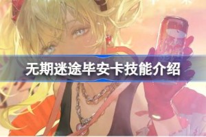无期迷途毕安卡技能介绍