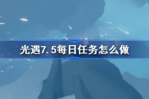 光遇7.5每日任务怎么做