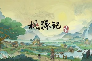 桃源记2劳力增加方法和分配策略