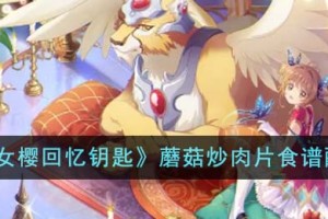 魔卡少女樱回忆钥匙烹饪蘑菇炒肉片食谱配方是什么