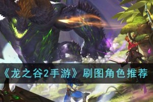 龙之谷2手游刷图角色推荐哪个